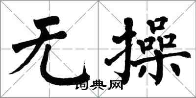 翁闿运无操楷书怎么写