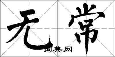 翁闿运无常楷书怎么写