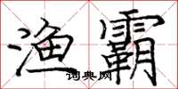 庞中华渔霸楷书怎么写