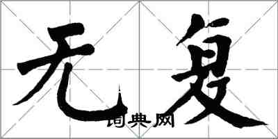 翁闿运无复楷书怎么写