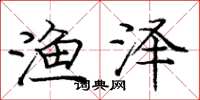 庞中华渔泽楷书怎么写