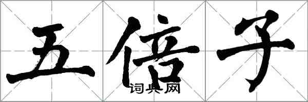 翁闿运五倍子楷书怎么写