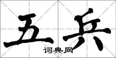 翁闿运五兵楷书怎么写