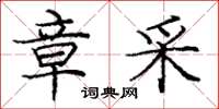庞中华章采楷书怎么写