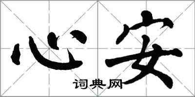 翁闿运心安楷书怎么写