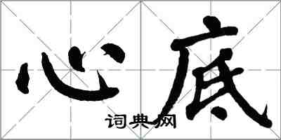 翁闿运心底楷书怎么写