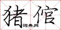 庞中华猪倌楷书怎么写