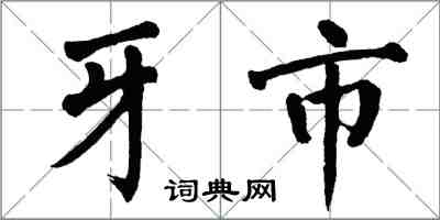 翁闿运牙市楷书怎么写
