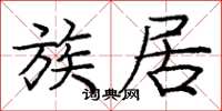 庞中华族居楷书怎么写