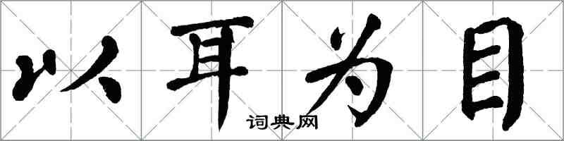 翁闿运以耳为目楷书怎么写