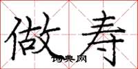 庞中华做寿楷书怎么写