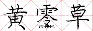 庞中华黄零草楷书怎么写