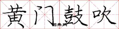 庞中华黄门鼓吹楷书怎么写