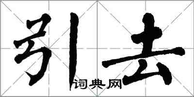 翁闿运引去楷书怎么写
