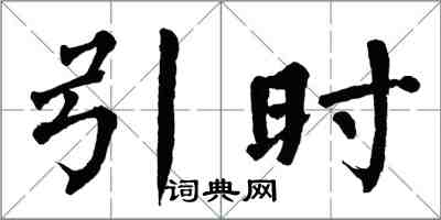 翁闿运引时楷书怎么写