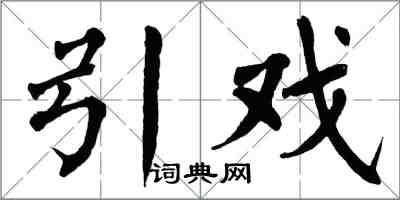 翁闿运引戏楷书怎么写