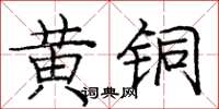 庞中华黄铜楷书怎么写