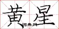 庞中华黄星楷书怎么写