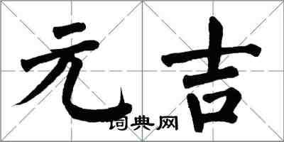 翁闿运元吉楷书怎么写