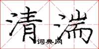 庞中华清湍楷书怎么写