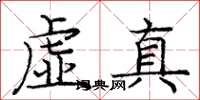 庞中华虚真楷书怎么写
