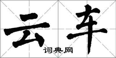 翁闿运云车楷书怎么写