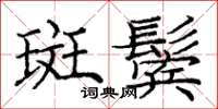 庞中华斑鬓楷书怎么写