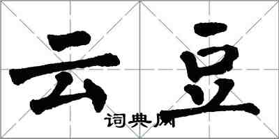 翁闿运云豆楷书怎么写