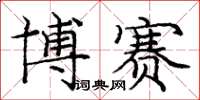 庞中华博赛楷书怎么写