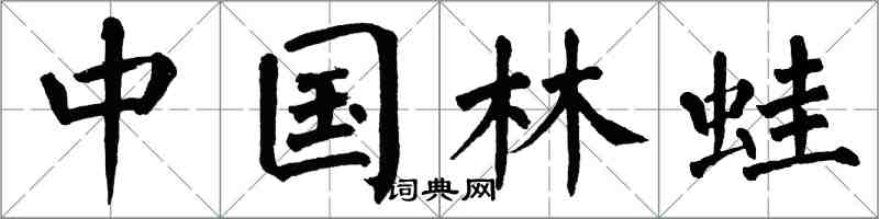 翁闿运中国林蛙楷书怎么写