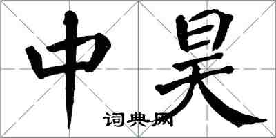 翁闿运中昊楷书怎么写