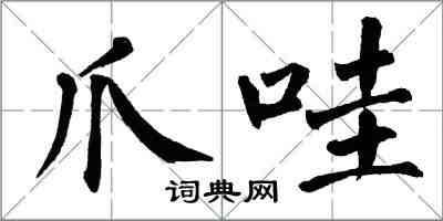 翁闿运爪哇楷书怎么写