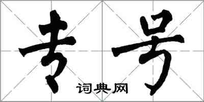 翁闿运专号楷书怎么写