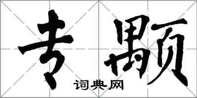翁闿运专颙楷书怎么写