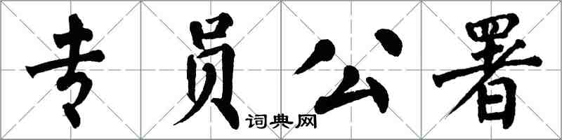 翁闿运专员公署楷书怎么写