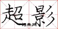 庞中华超影楷书怎么写