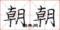 庞中华朝朝楷书怎么写