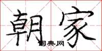 庞中华朝家楷书怎么写