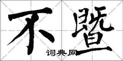 翁闿运不暨楷书怎么写