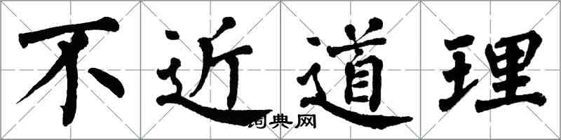 翁闿运不近道理楷书怎么写
