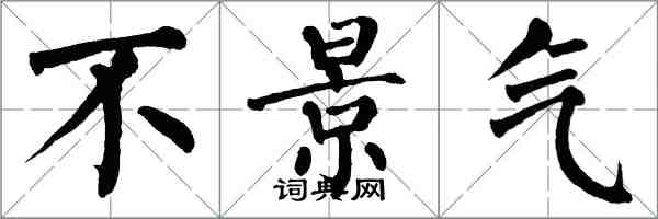 翁闿运不景气楷书怎么写