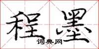 庞中华程墨楷书怎么写