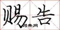 庞中华赐告楷书怎么写