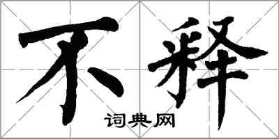 翁闿运不释楷书怎么写