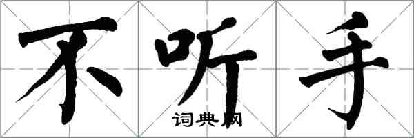 翁闿运不听手楷书怎么写