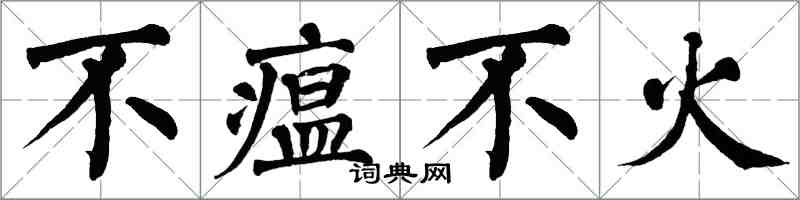 翁闿运不瘟不火楷书怎么写