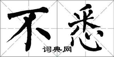 翁闿运不悉楷书怎么写