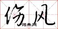 钱沛云伤风行书怎么写