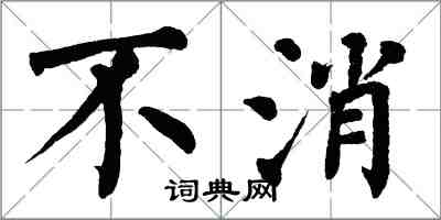 翁闿运不消楷书怎么写