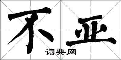 翁闿运不亚楷书怎么写